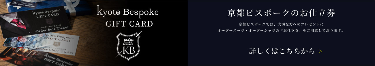 京都ビスポークのお仕立券